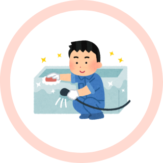 ハウスクリーニング