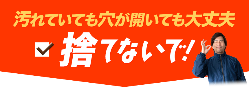 壊れていても大丈夫、捨てないで！