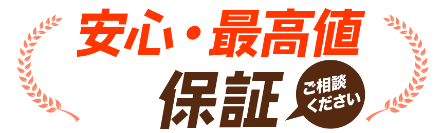 安心・最高値保証
